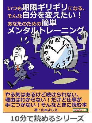 cover image of いつも期限ギリギリになる、そんな自分を変えたい!あなたのための簡単メンタルトレーニング10分で読めるシリーズ